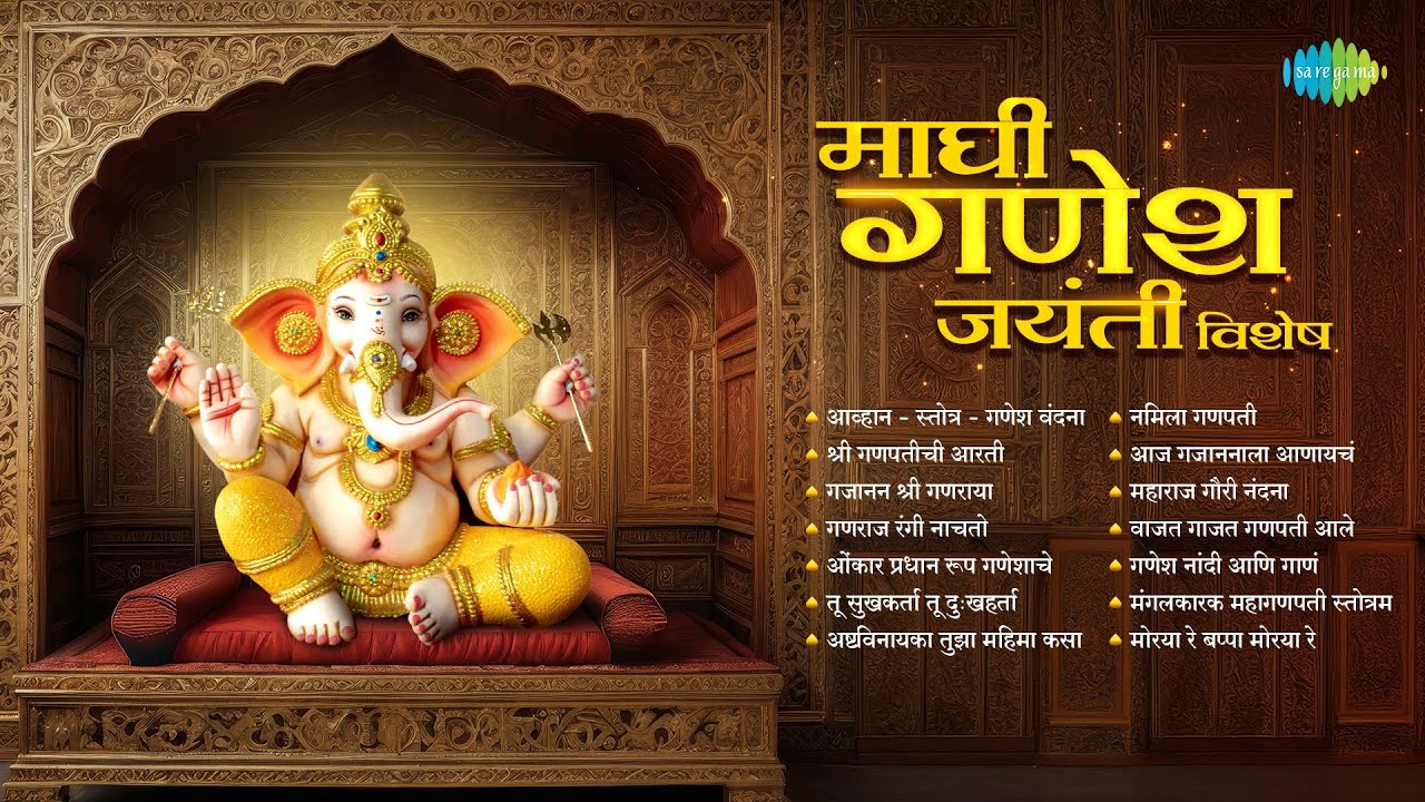 माघी गणेश जयंती विशेष | Shree Ganpatichi Aarti | Ganesh Vandana | Maghi Ganpati 2025 |Ganpati Songs