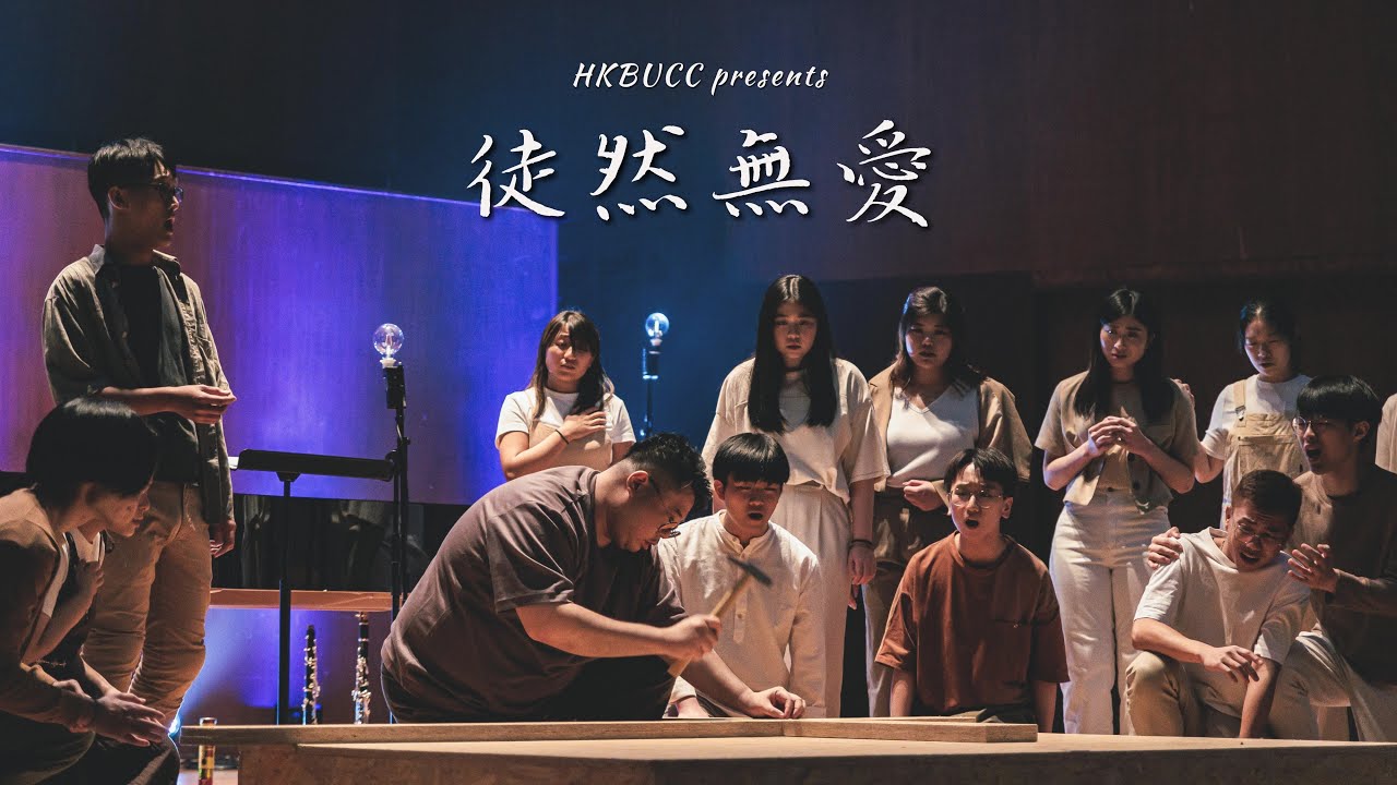 【2022-2023 HKBUCC《徒然無愛》】