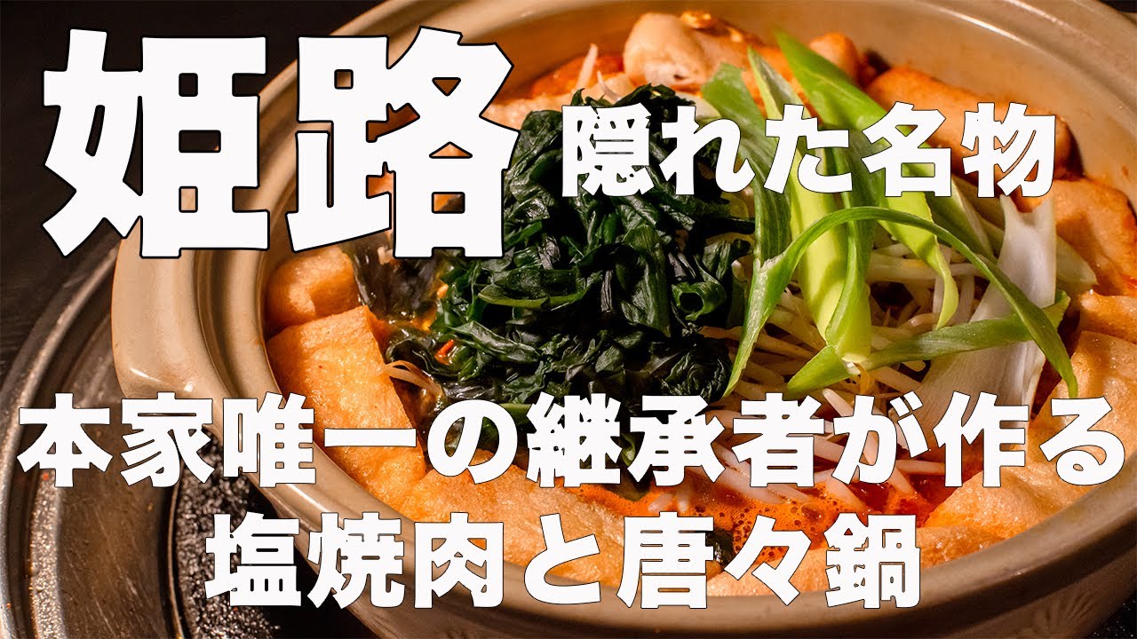 【姫路グルメ】本家唯一の継承者が作る姫路の隠れた名物「唐々鍋と塩焼肉」を食べに行ったら、最初から〆まで最高に美味しくて、身体の芯まで温まった（唐々鍋の店　三左衛門店）