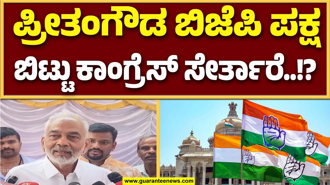 ಬಿಜೆಪಿ ಪ್ರದಾನ ಕಾರ್ಯದರ್ಶಿ ಪ್ರೀತಂಗೌಡ ಹತಾಶೆಯಲ್ಲಿದ್ದಾನೆ JDS ಶಾಸಕ ಎ.ಮಂಜು ವ್ಯಂಗ್ಯ..! | Guarantee News