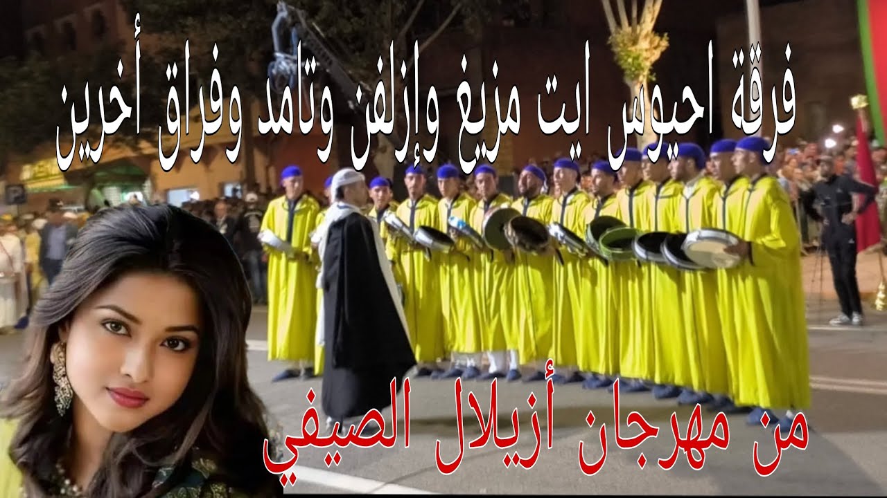 من مهرجان الصيفي أزيلال فراق أحيدوس نايت مزيغ وتامدا نومرصيد وإزلفن والعديد من الألون الفنية الأخرة