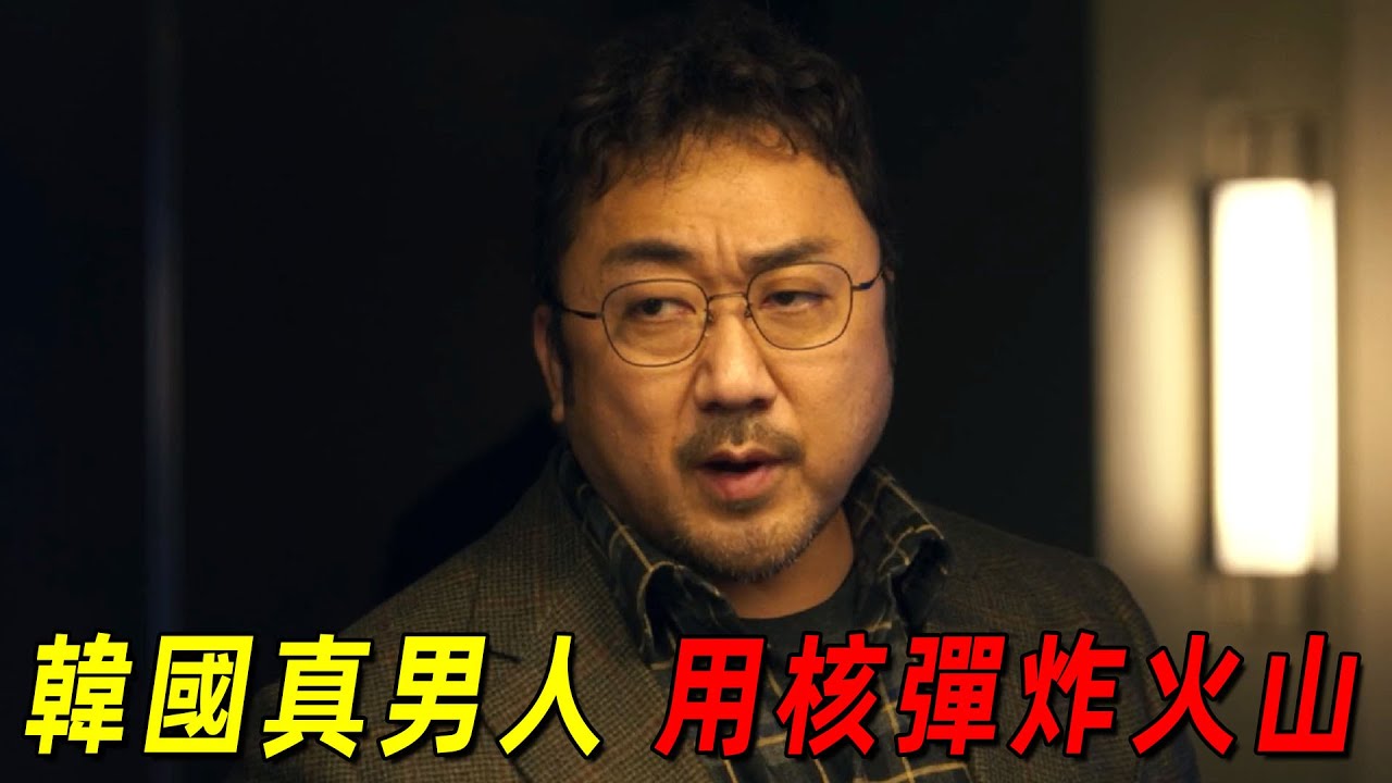 韓國真男人！搶朝鮮的核彈炸火山！差點引發第三次世界大戰！一口氣看完《白頭山》