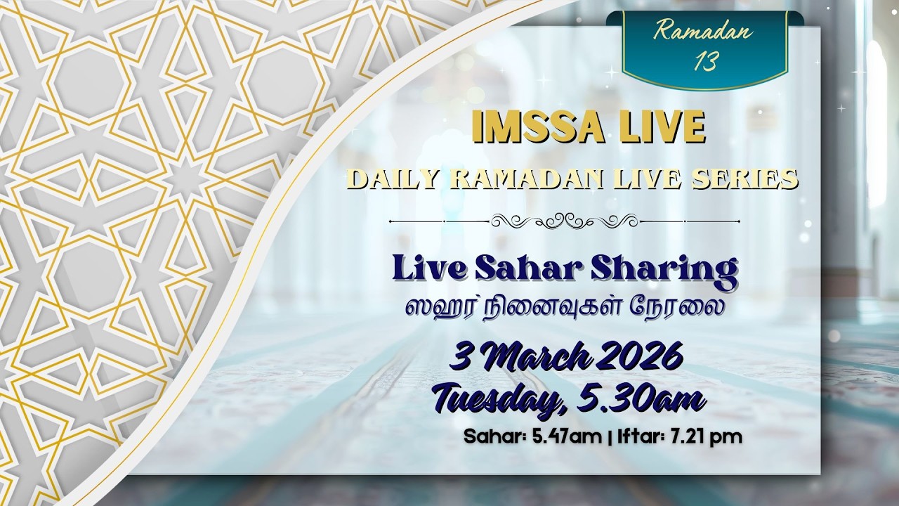 ஸஹர் நினைவுகள் நேரலை 5.30am (13 Ramadan Sahar Sharing 3 March 2026)