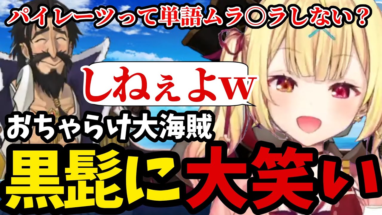 【FGO#27】大海賊黒ひげに大笑いする星川【星川サラ切り抜き】