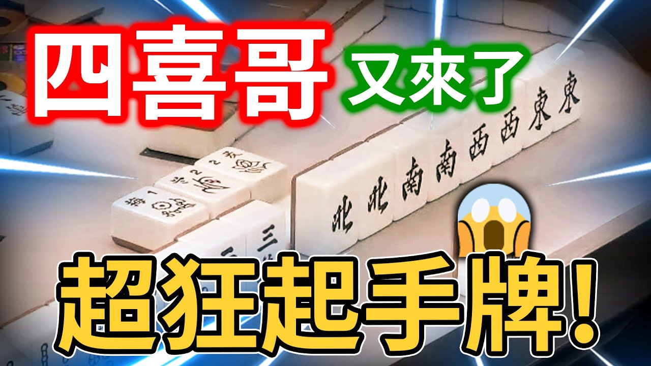 四喜哥又來了 超狂起手牌!😱