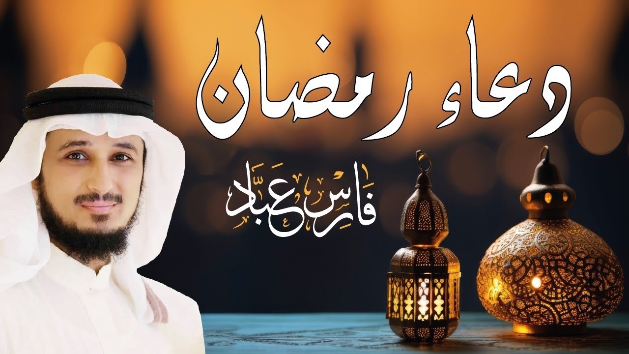 دعاء رمضان خاشع ومبكي بصوت الشيخ فارس عباد - 2026
