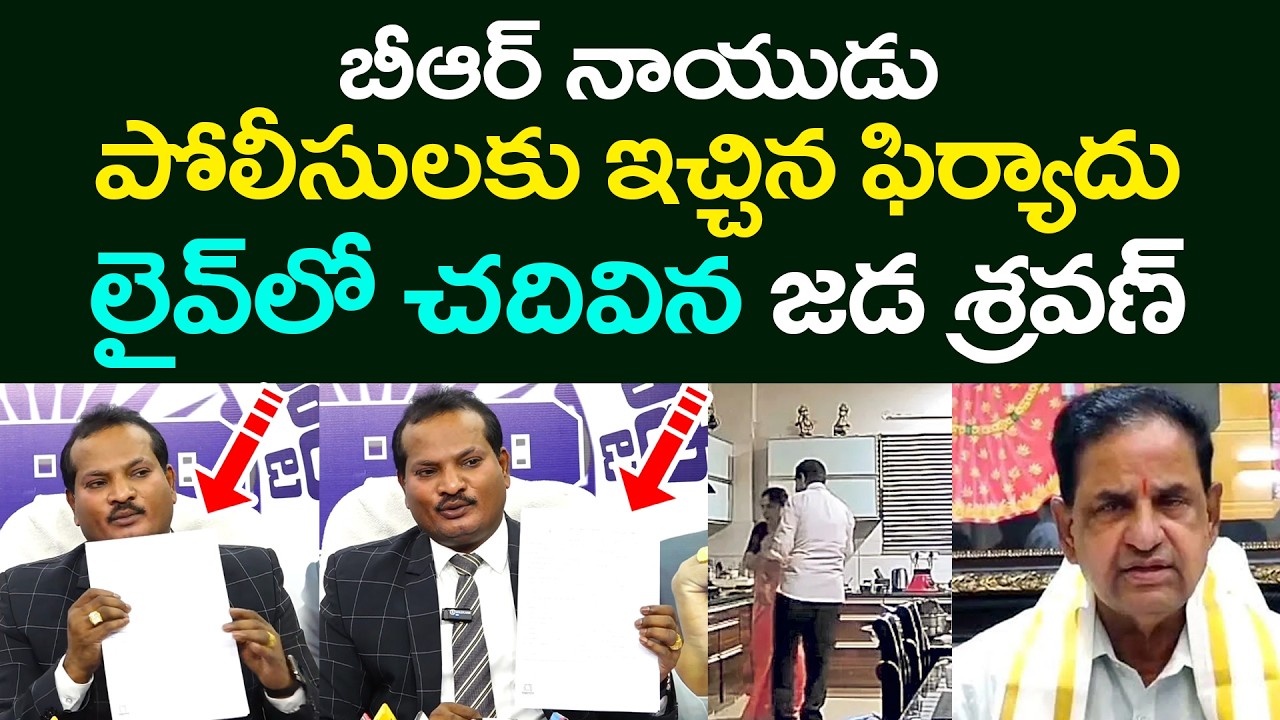 బీఆర్ నాయుడు పోలీసుల‌కు ఇచ్చిన ఫిర్యాదు .. లైవ్‌లో చ‌దివిన జ‌డ శ్ర‌వ‌ణ్ | Jada Sravan Kumar