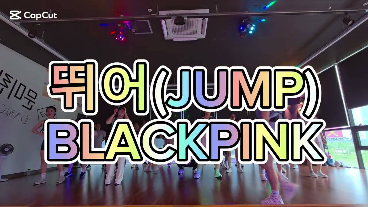 뛰어(JUMP)~BLACKPINK~문쌤~댄스로빅~다이어트~운동~근력운동~문미란GX