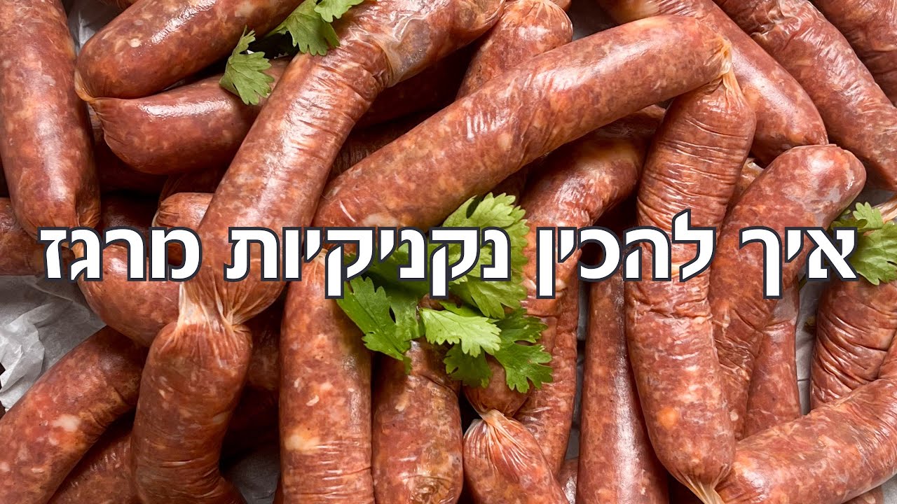 מתכון לנקניקיות מרגז חריפות מא׳ ועד ת׳