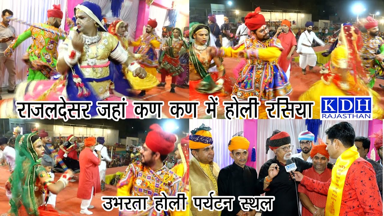Rajaldesar Holi Ghindar 2022 राजलदेसर के कण कण में होली रसिया कलाकार -उभरता पर्यटन स्थल Fagan Dhamal