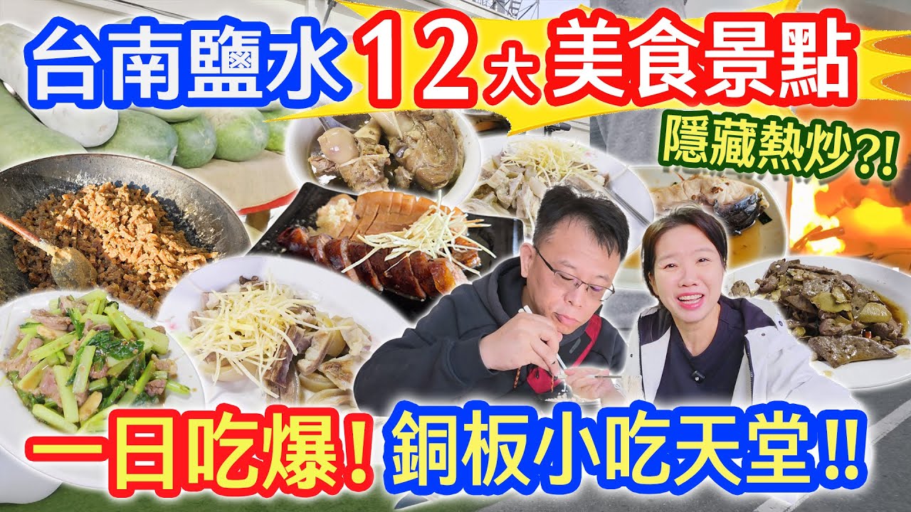 台南鹽水 12大美食景點 隱藏熱炒羊肉店 最強豬頭飯 相親冰果室 80年老戲院 王爺巷 白雪紅茶冰 最舒服小鎮｜乾杯與小菜的日常