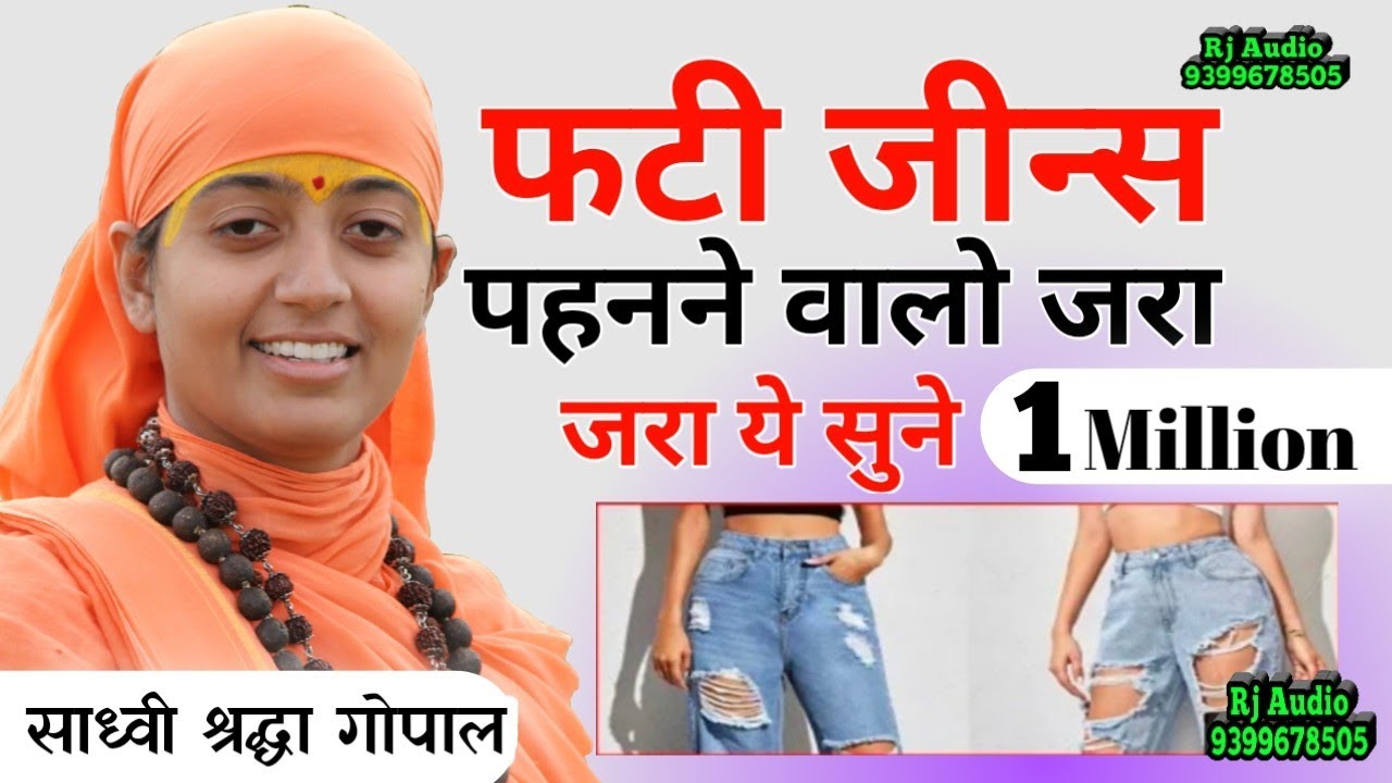 फटी जीन्स पहनने वालों जरा ये सुन लो। पूज्य साध्वी श्रद्धा गोपक दीदी जी | Rj Audio
