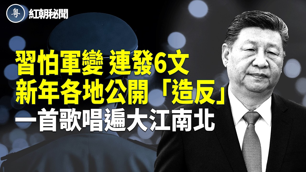 警察公安公開造反 習惹火軍隊 河南春晚嚇壞習 央視春晚被批沒人味 鄭麗文法鼓山祈福手抖神佛提示？ 帶父母赴日觀光被讚：跟政府反著做就對了【紅朝秘聞】