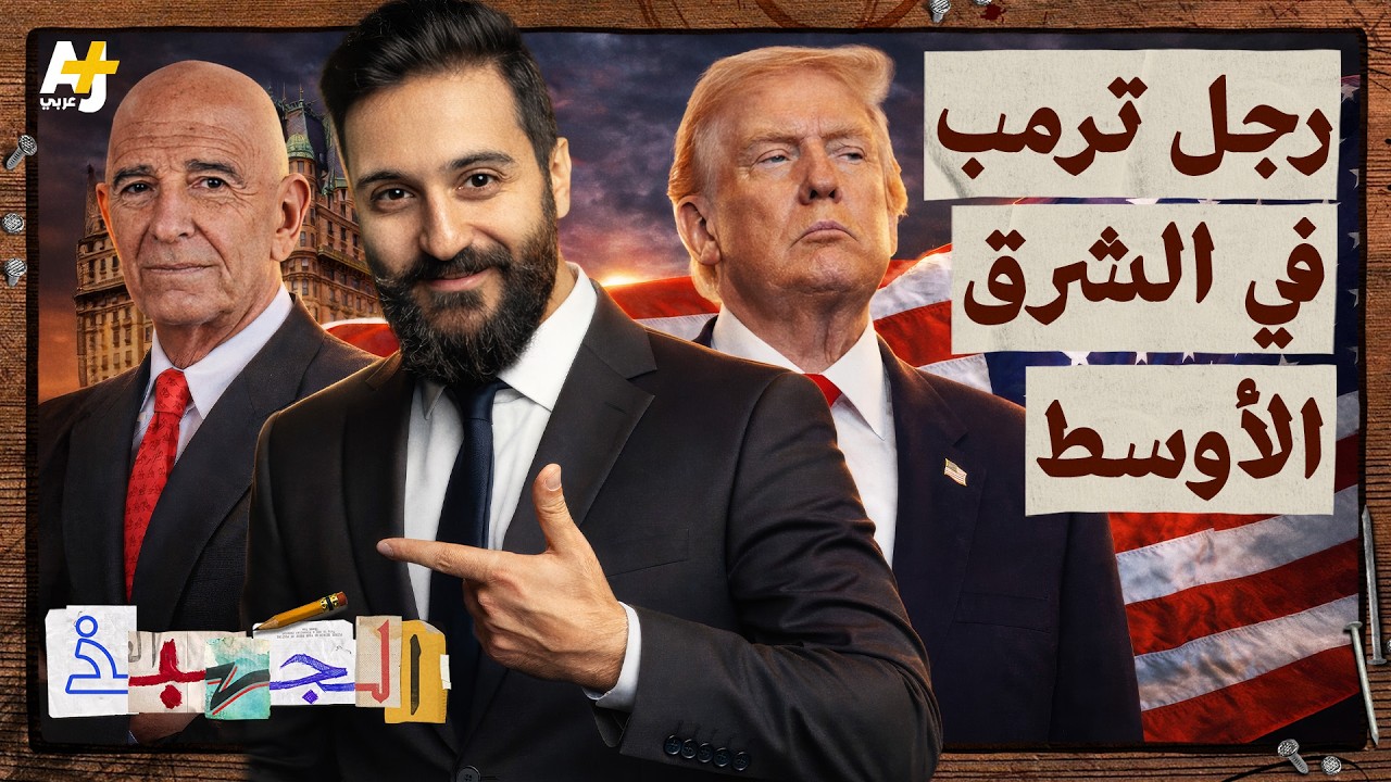 من هو توم براك، رجل ترمب القوي في الشرق الأوسط؟