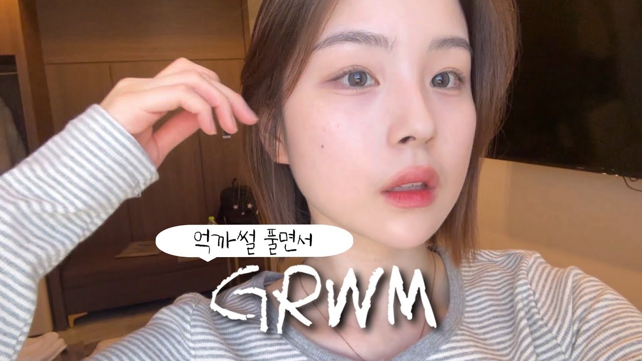 제가 학폭 가해자라구요..? 여행 중 인생 억까썰 풀며 같이 메이크업 해요 #GRWM