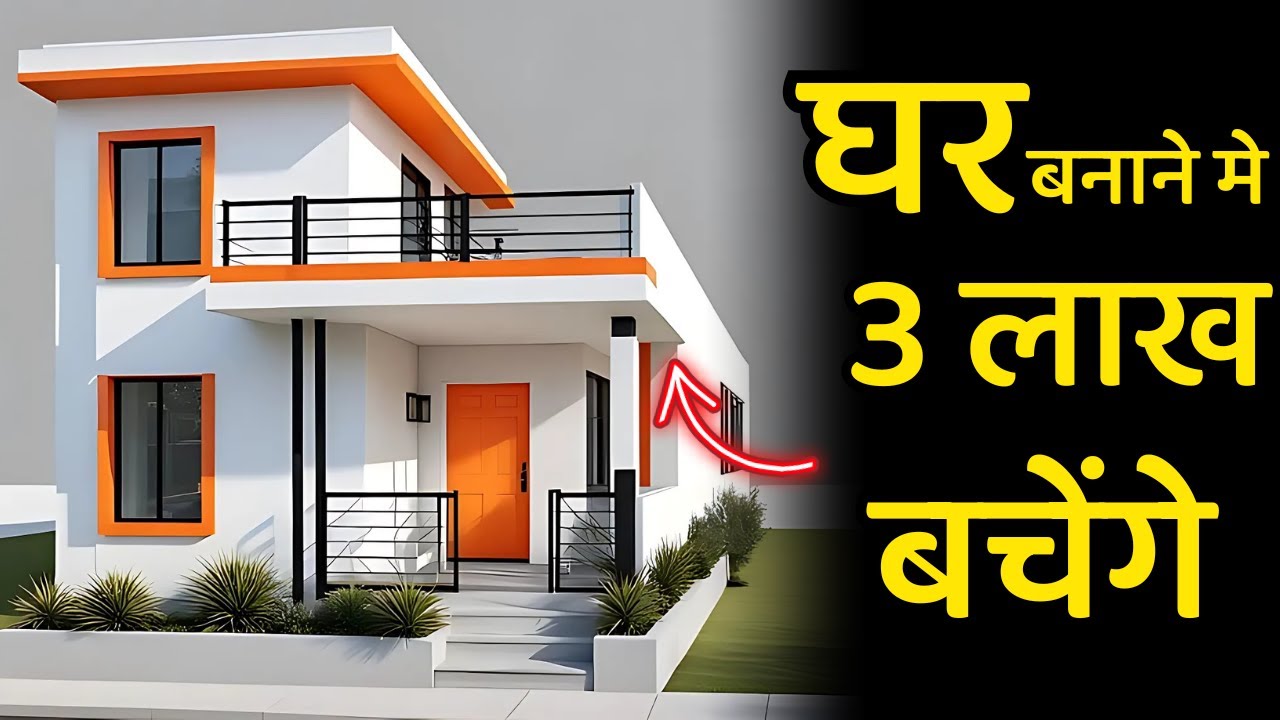 घर बाने का खर्च  3 लाख से कम किजिए ऐसे | decrease house construction cost using this idea