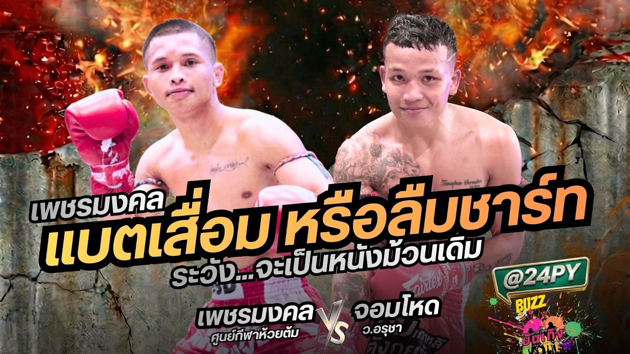มัดรวมสี่คู่ศึกมวยไทย7สีวันอาทิตย์ที่22มีนาคม2569