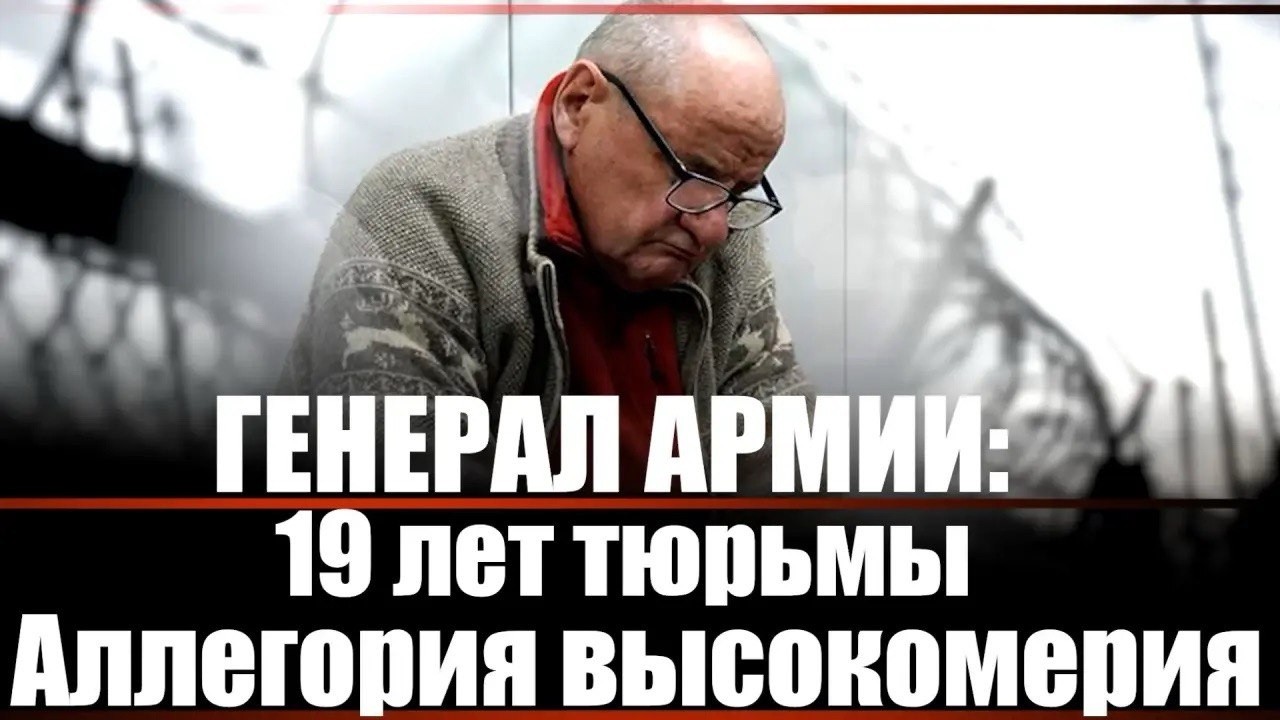 Генерал армии: 19 лет тюрьмы