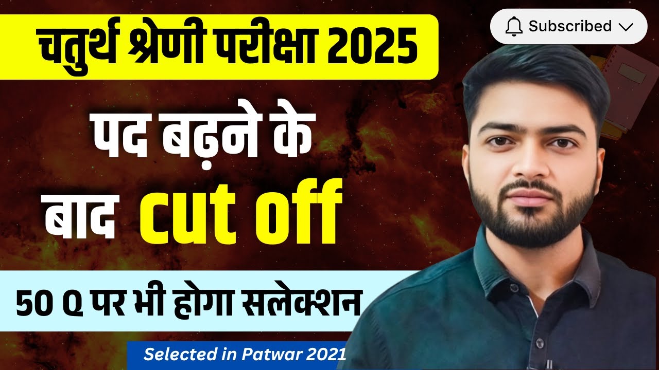 4th Grade New Cut off | पद बढ़ने के बाद कितनी रहेगी कट ऑफ ? 4th Grade Exam 2025