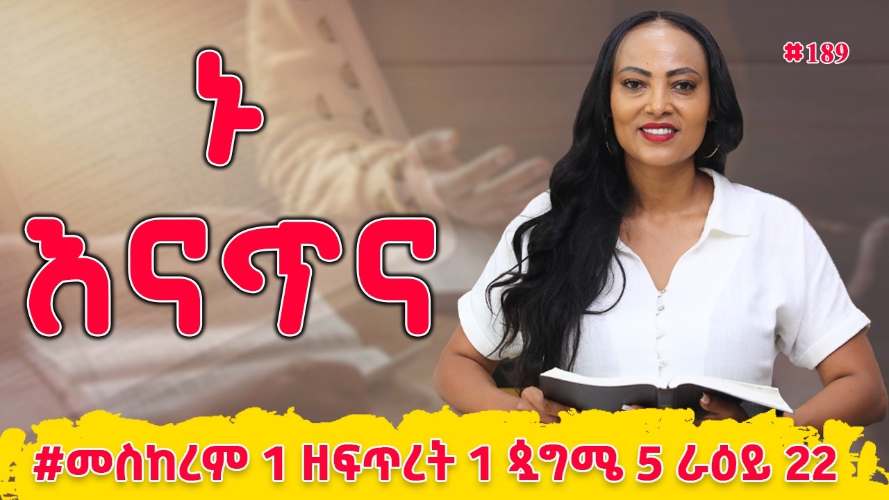 ኑ እናጥና! | መዝሙረ ዳዊት  137 - 140  | #መስከረም 1 ዘፍጥረት 1 ጷግሜ 5 ራዕይ 22 | #Nikodimos Show - Tigist Ejigu
