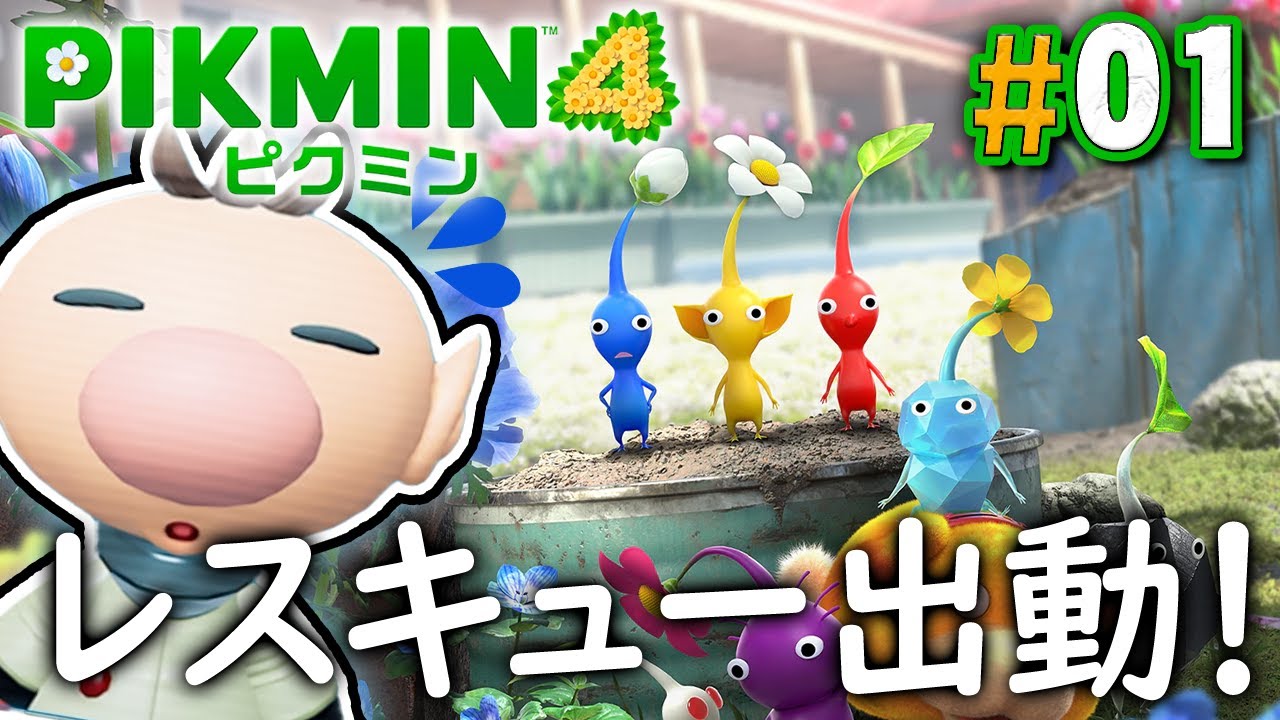 遭難したオリマーを救い出せ！？『ピクミン4』を実況プレイ part1【PIKMIN4】
