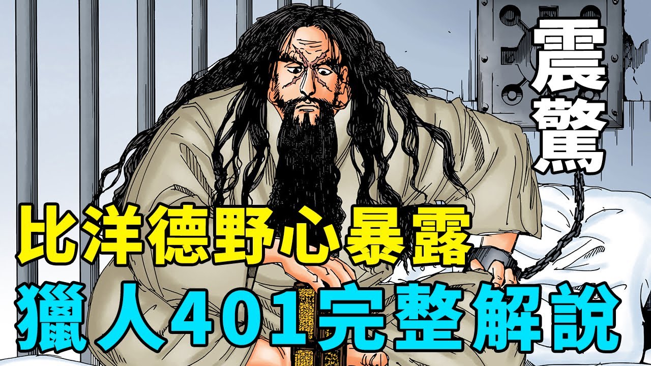 全職獵人401話完整解說：不能撒謊的契約，比洋德野心暴露