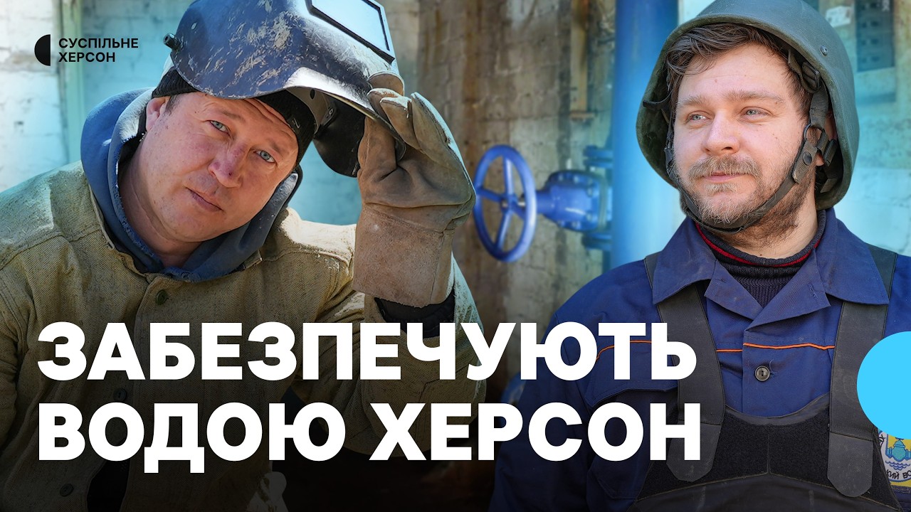 Забезпечують водою прифронтовий Херсон. Історія двох працівників міського водоканалу