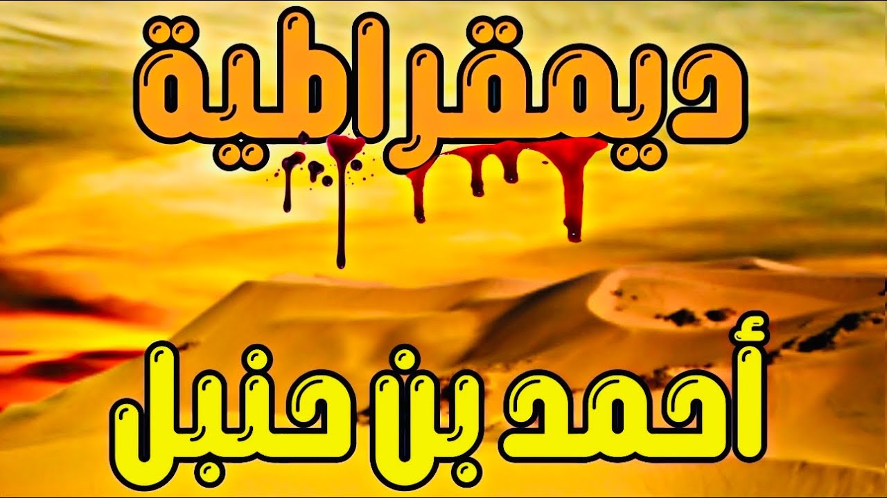 ديمقراطية أحمد بن حنبل