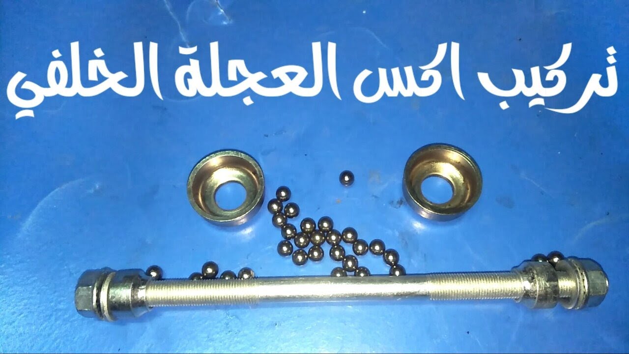 تركيب اكس الدراجة الهوائية الخلفى✔ Bicycle repair