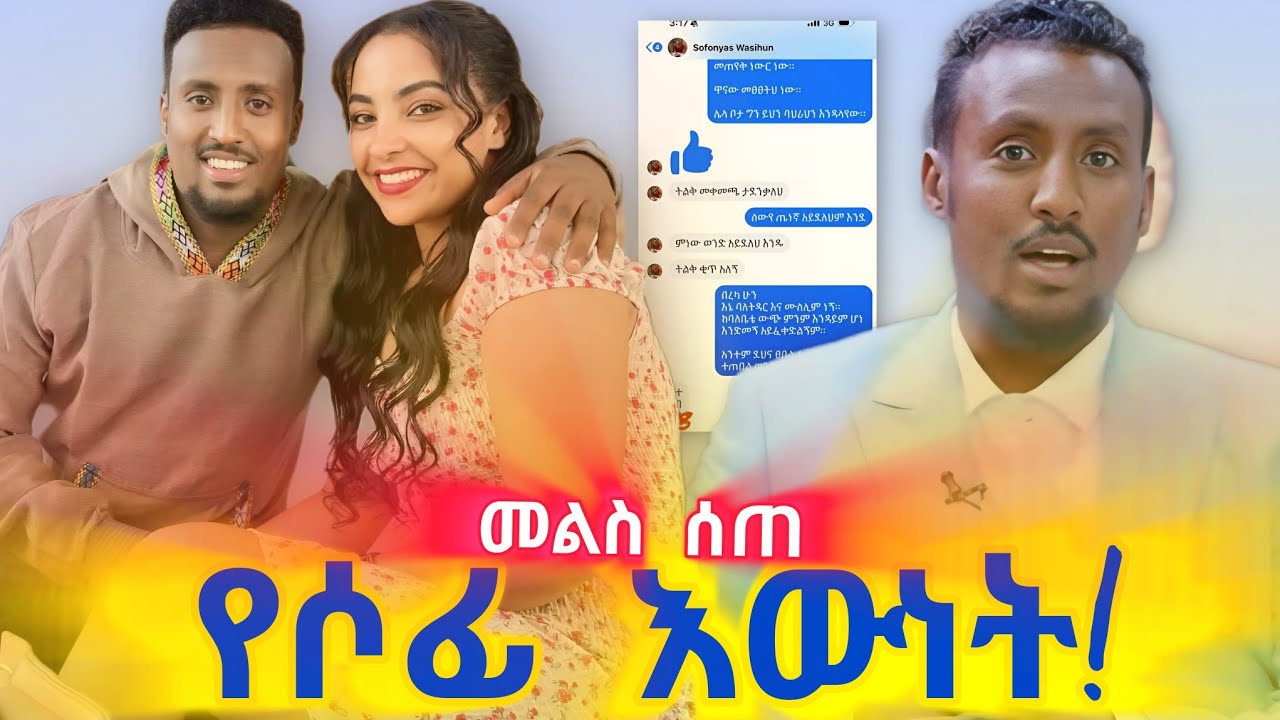ጋዜጠኛ ሶፎንያስ የተነሱበት አፀያፊ ውንጀላ እና የሰጠው መልስ