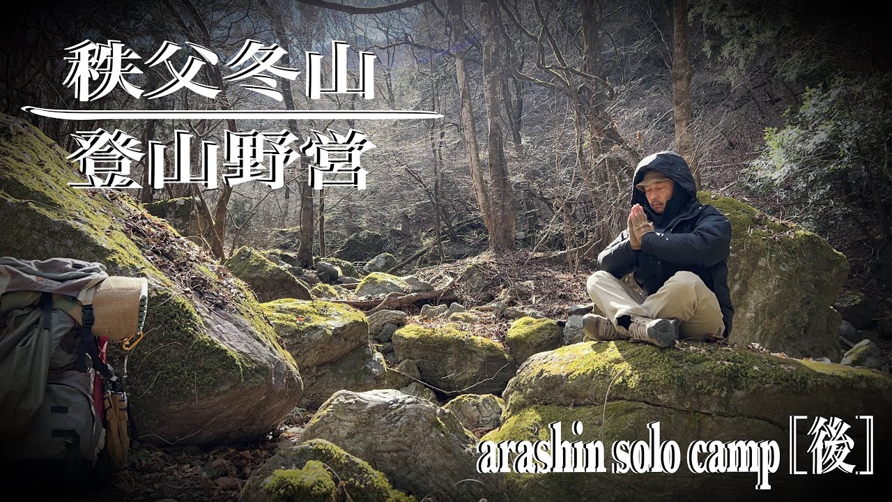 秩父冬山 登山野営《後編》MSRエリクサー1［ソロキャンプ］#395