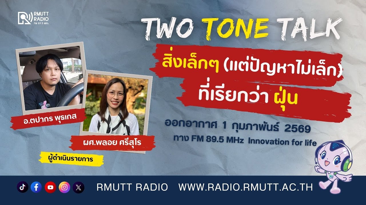 Two Tone Talk l สิ่งเล็กๆ (แต่ปัญหาไม่เล็ก) ที่เรียกว่าฝุ่น