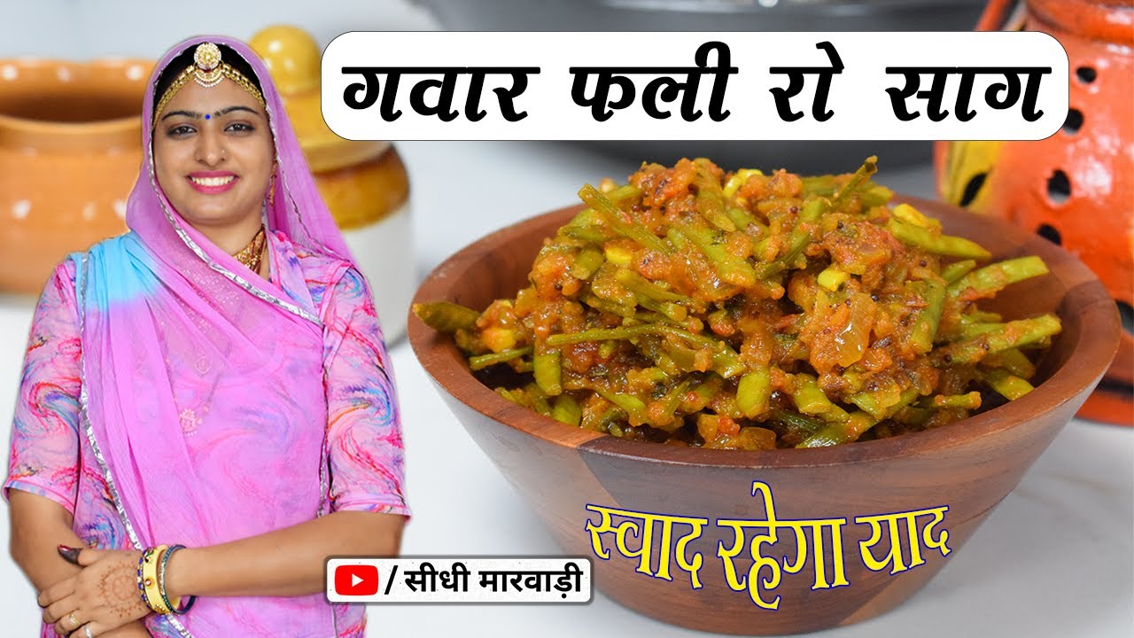 ग्वारफली की सब्जी होटल जैसी मसालेदार नये तरीके से बनाओगे तो खाते रह जाओगे Gawar Phali Ki  Sabzi