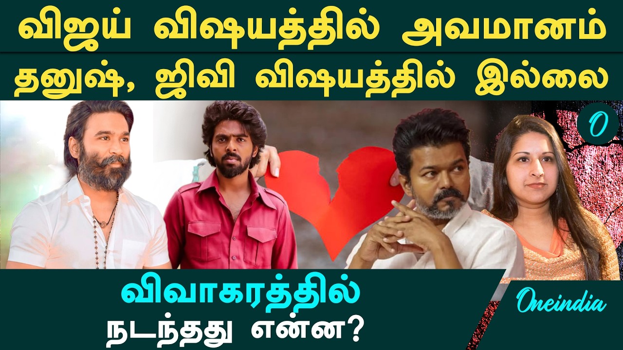 Vijay Divorce Case விஷயத்தில் அவமானம்.. தனுஷ், ஜிவி விவாகரத்தில் நடக்காத ஒன்று