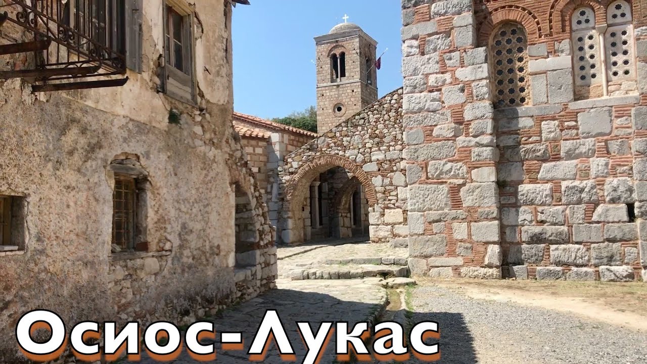 Монастырь Осиос Лукас (Греция) / Hosios Loukas monastery (Greece)