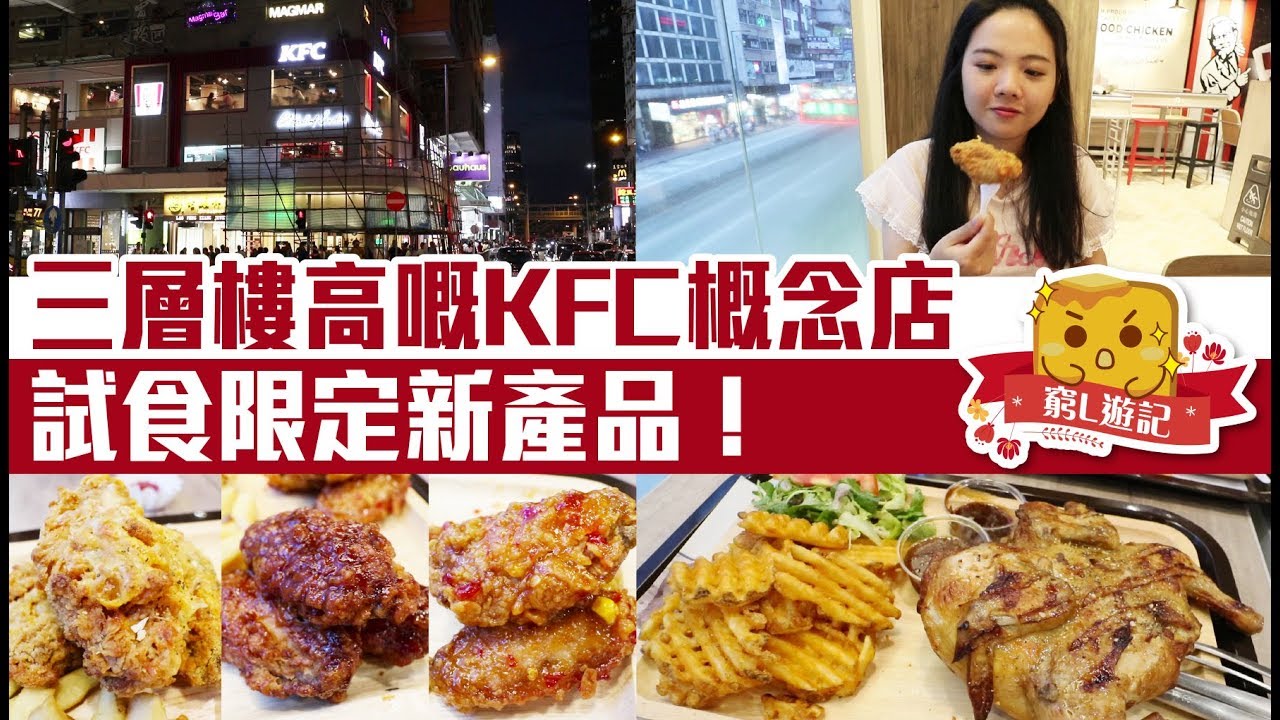[窮L遊記·期間限定篇] #47 三層樓高嘅KFC概念店 試食限定新產品！