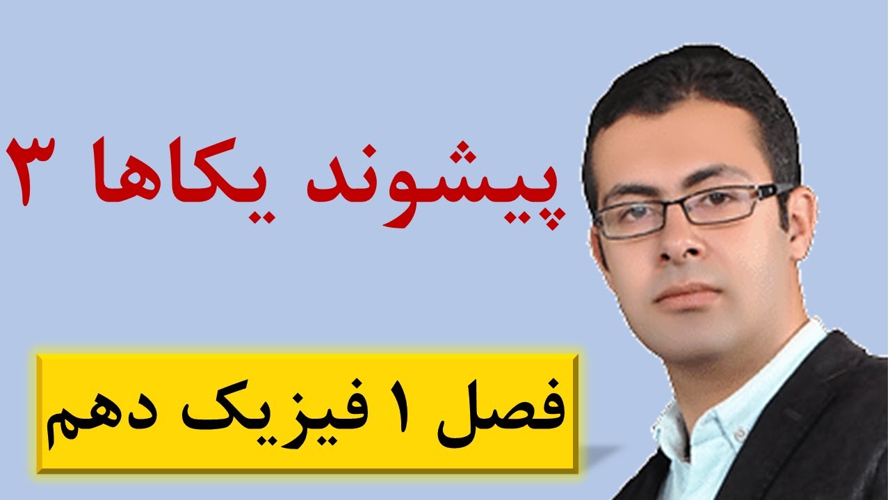 پیشوند یکاها 3 - جلسه 16 فیزیک دهم - محمد پوررضا
