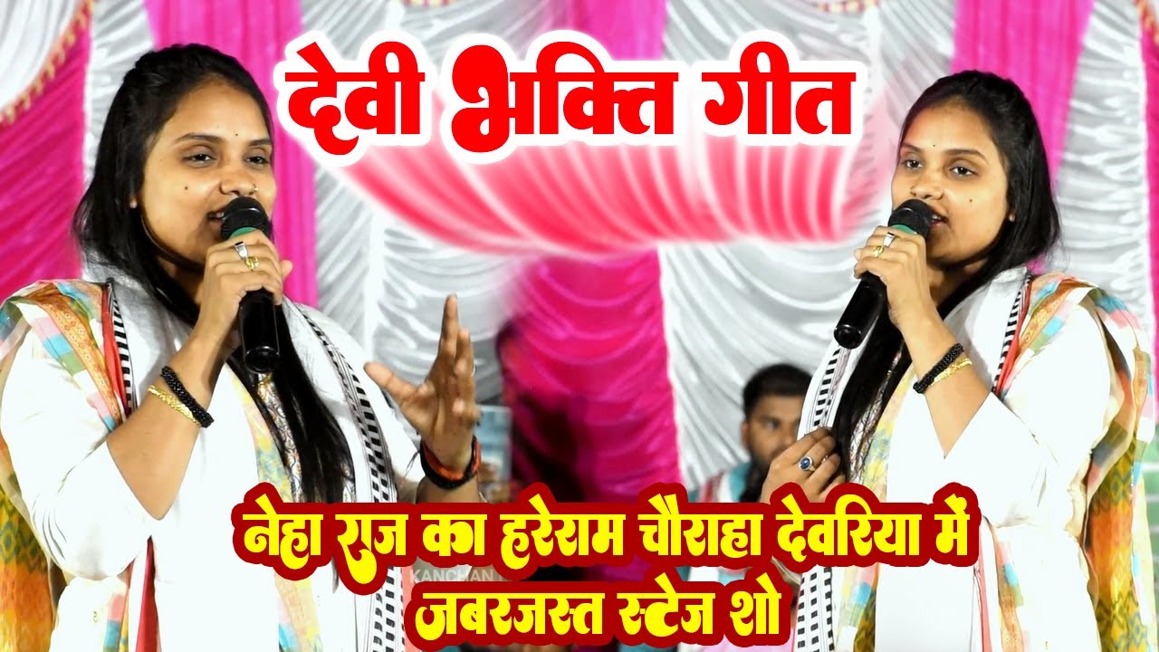 नेहा राज का हरेराम चौराहा प्रतापपुर देवरिया में जबरजस्त स्टेज शो !! Neha raj new stage show 2022