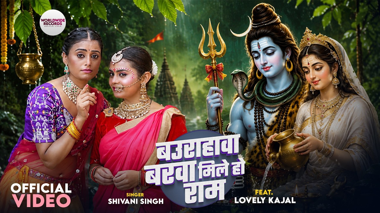 Baurahawa Barva Mile Ho Ram #Shivani Singh #Kajal Tripathi #bhojpuri