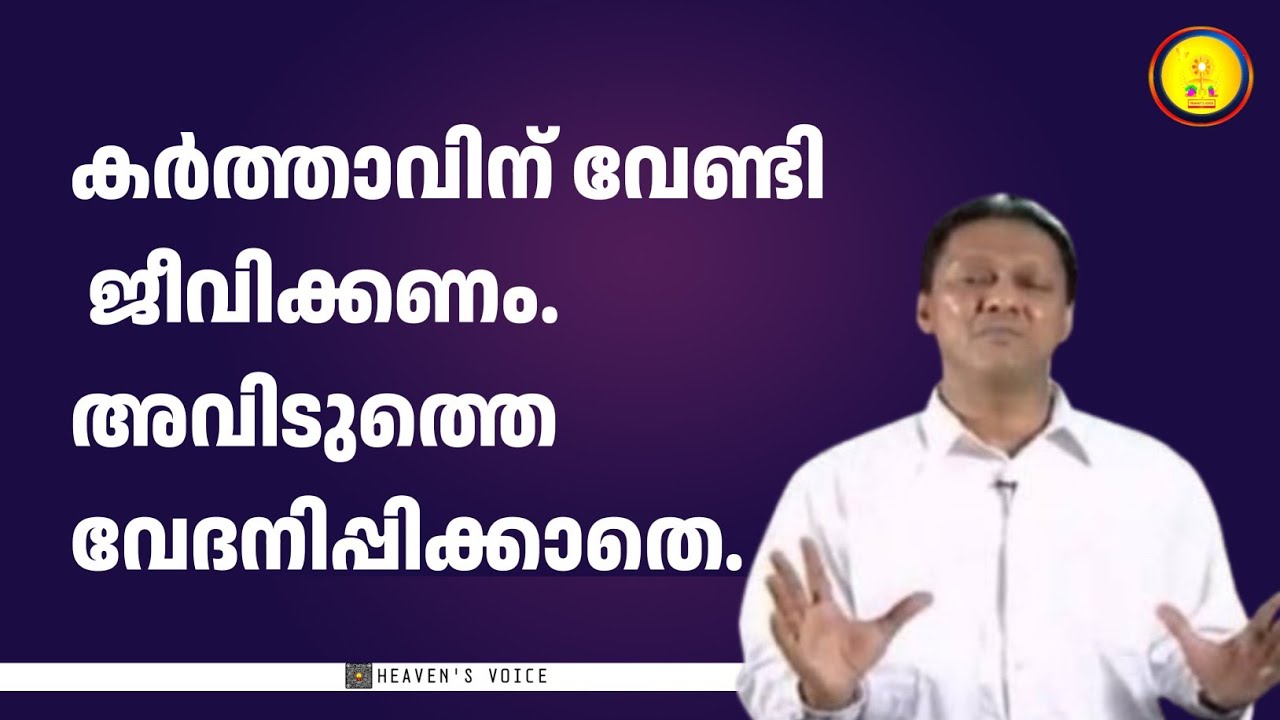 കർത്താവിന് വേണ്ടി ജീവിക്കണം അവിടുത്തെ  വേദനിപ്പിക്കാതെ/ Dr JOHN D