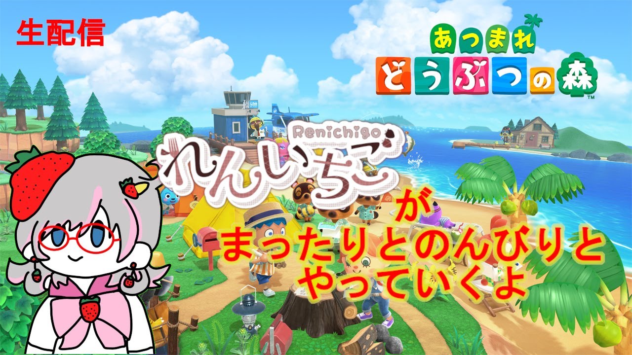 06月21日あつまれどうぶつの森 【生配信】