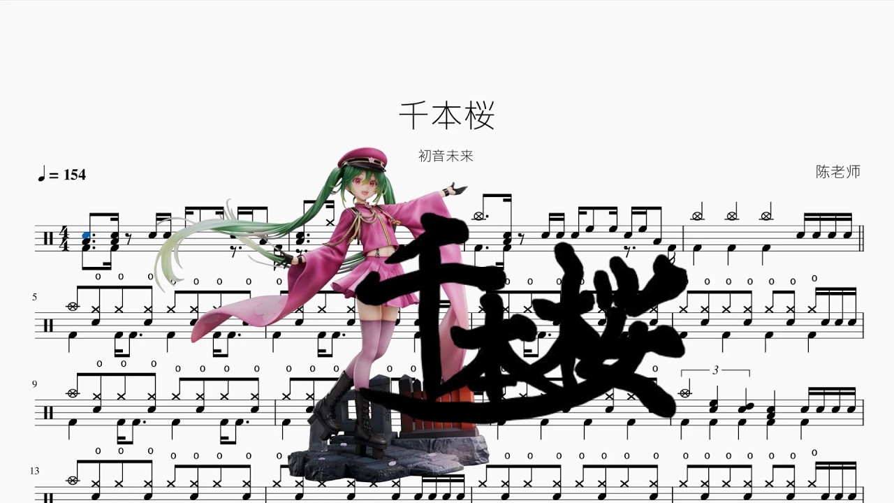 千本桜【初音未来】动态鼓谱