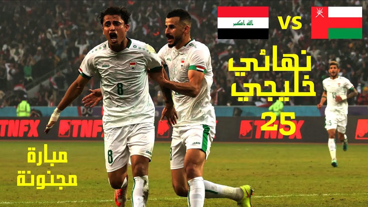 ملخص المباراة المجنونة بين العراق وَ عُمان 