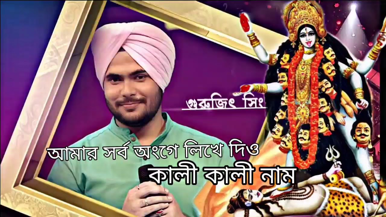 সর্ব অংগে লিখে দিও কালী কালী নাম | Sreekumar Chatterjee | GuruJeet Singh |