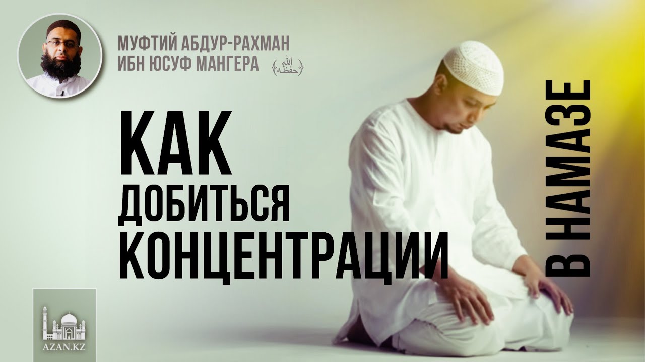 Как добиться концентрации в намазе - Муфтий Абдур-Рахман ибн Юсуф Мангера | AZAN.RU