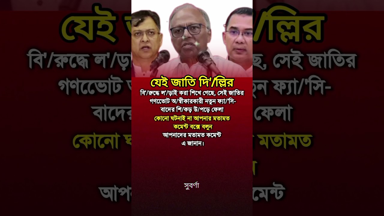 আসলেই? #status #statusvideo #vairalshort #vairalvideo #reels #motivation #shorts #news #politics