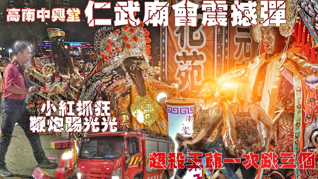 廟會傳奇就是狂！極品大尊佛.超殺王爺.超扯陣頭落落長.超猛封路炸街.所有願望一次滿足.高南中興堂就是狂！（高雄高南中興堂.池府千歲.開光安坐遶境.過境.仁武廣元府全記錄）