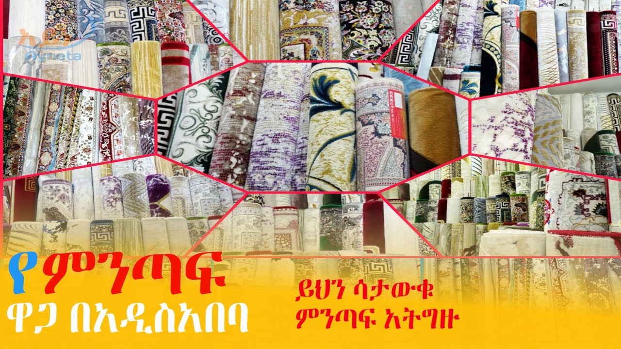 የምንጣፍ ዋጋ በአዲስ አበባ | Carpet price in Addis Ababa Ethiopia @Ayneta-media