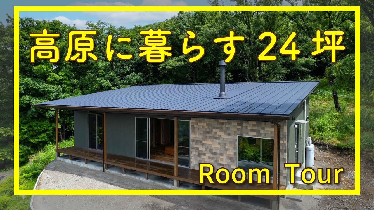 平屋施工事例　高原に暮らす24坪　鎌田建設