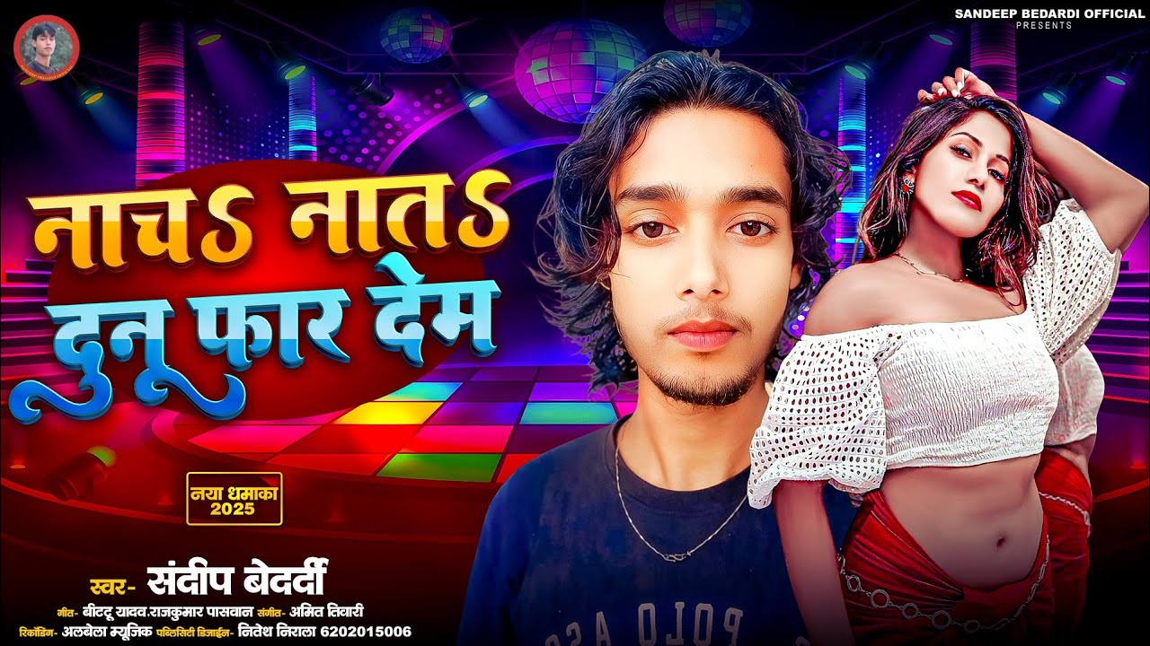 #Video #नाचनात दुनू फार देम #संदीप बेदर्दी #Nachnat Far Dem  #Sandeep Bedardi #Bhojpuri Song 2025